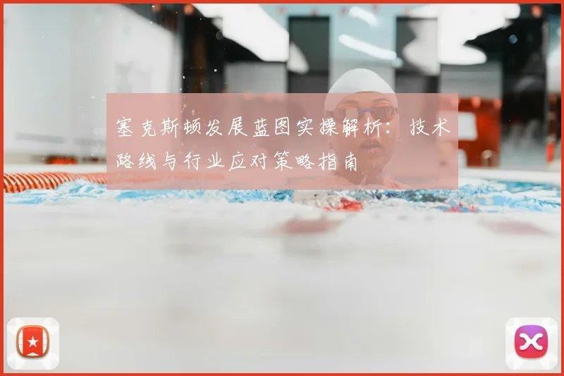 塞克斯顿发展蓝图实操解析：技术路线与行业应对策略指南