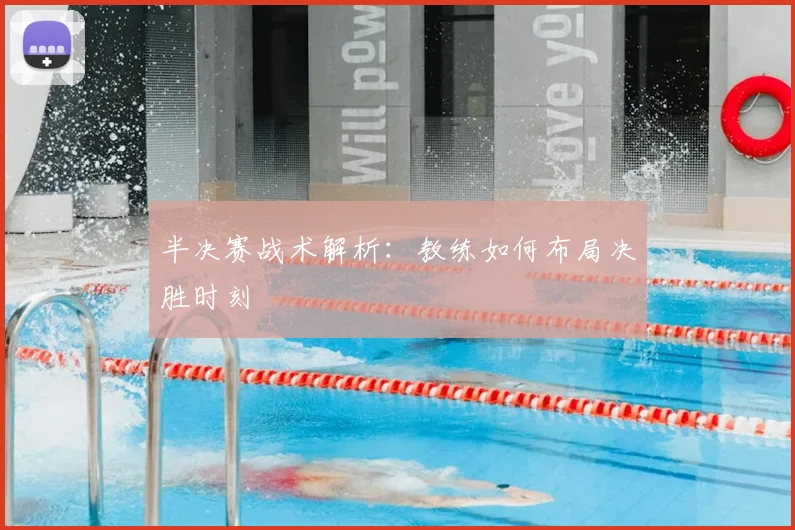 半决赛战术解析：教练如何布局决胜时刻