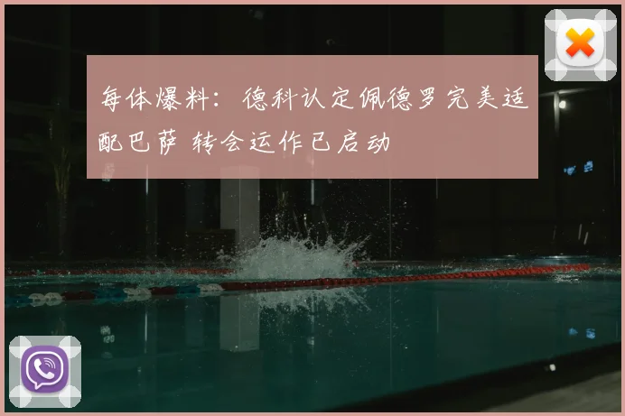 每体爆料:德科认定佩德罗完美适配巴萨 转会运作已启动
