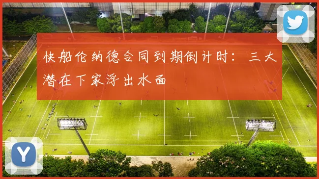快船伦纳德合同到期倒计时:三大潜在下家浮出水面