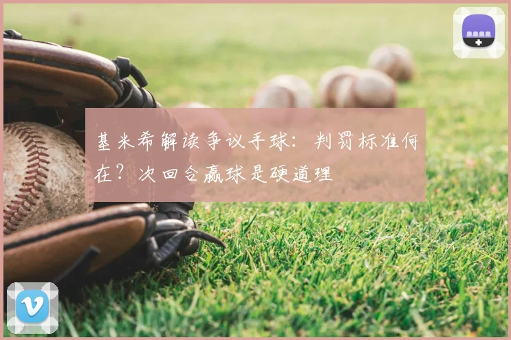 基米希解读争议手球：判罚标准何在？次回合赢球是硬道理