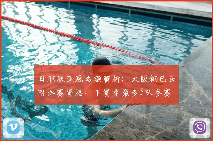 日职联亚冠名额解析:大阪钢巴获附加赛资格,下赛季最多5队参赛