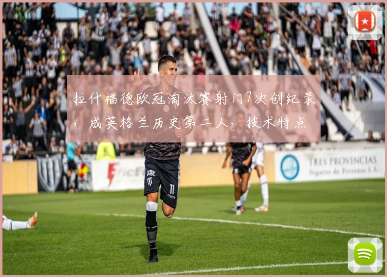 拉什福德欧冠淘汰赛射门7次创纪录，成英格兰历史第二人，技术特点解析